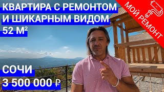 🔵 Квартира в Сочи с ремонтом. Недвижимость в Сочи.