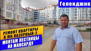 Ремонт квартиры на мансардном этаже в ЖК Лазурный-2 Геленджик. Монтаж новой бетонной лестницы