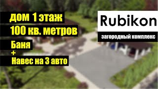 Проект одноэтажного дома 100 кв.метров. Баня+навес на 3 автомобиля.  Загородный комплекс RUBICON