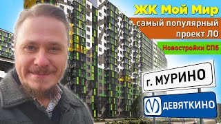 Недорогие Новостройки СПб у Метро Девяткино — Обзор ЖК Мой Мир Полис Групп в Мурино
