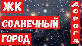 ЖК Солнечный город квартира дорога Спб проспект Ветеранов / Финн /