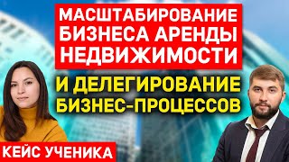 Масштабировала бизнес на доходной недвижимости - Инвестиции в недвижимость | Кейс ученика