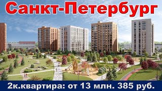 Санкт Петербург  2к  квартира от 13 млн  385 руб