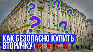 Новостройки скупили - переходим на вторичку. Как безопасно купить квартиру в СПб?