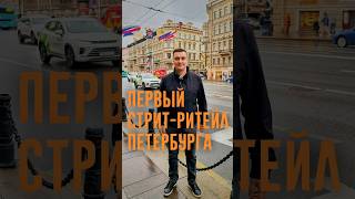 История появления в доходных домах Санкт-Петербурга коммерческой недвижимости - стрит-ритейла.