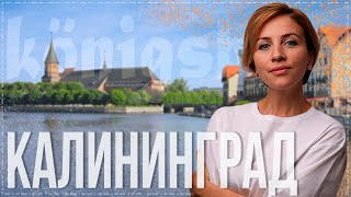 Калининград. Островок Европы на Северо-Западе России.