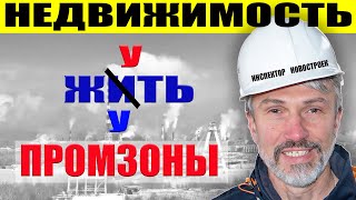 Банкротство за углом: что скрывают новостройки бизнес-класса? Жить или жуть в доме на промзоне? Цены