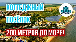 НОВЫЙ коттеджный посёлок "МЕЧТА" ! Нулевой этап - Шанс купить дом РЯДОМ С МОРЕМ по АДЕКВАТНОЙ ЦЕНЕ!
