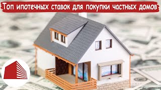 Новости недвижимости | 02.09. | Топ ипотечных ставок для покупки частных домов