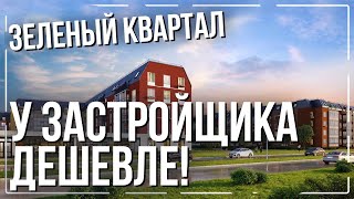 Переуступки стали дороже чем квартиры у застройщиков СПб??? / Пример ЖК Зеленый квартал.