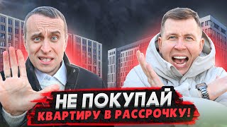 Квартира в РАССРОЧКУ - ВСЯ ПРАВДА! / Цены на недвижимость, огромные платежи и обещания