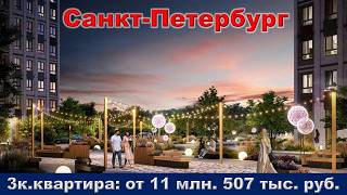 Санкт Петербург.  3к.  квартира от 11 млн.  507 тыс.  руб.  метро Улица Дыбенко