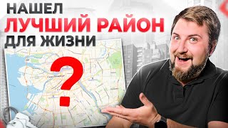 САМ ЭТОГО НЕ ОЖИДАЛ! Нашел идеальный район для жизни в Питере