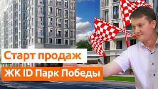 СТАРТ ПРОДАЖ. ЖК ID Парк Победы. Новостройки Спб