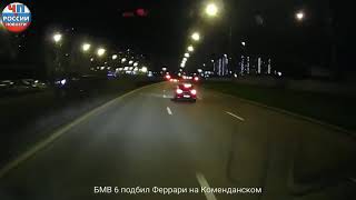 Новости ДТП Санкт-Петербург-  БМВ 6 подбил Феррари на Коменданском