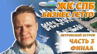 Новостройки СПб Петровский остров — Обзор ЖК Петровская Доминанта СПб и других ЖК СПб
