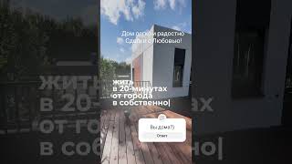 Дом по цене студии в Петербурге и Москве!#недвижимость #дрм #житьзагородом #санктпетербург