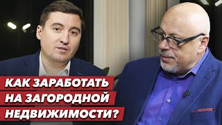 30% годовых! Инвестируем в загородную недвижимость! С чего начать, как выбирать, где взять деньги?