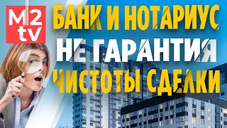 Недвижимость и покупка квартиры. Чья юридическая проверка лучше? Нотариус, банк ипотека, юрист АН