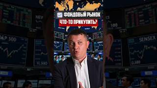 Фондовый рынок - что прикупить | Новостройки СПб
