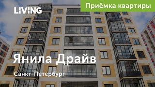 Приемка квартиры в ЖК «Янила Драйв»: новые дома масштабного проекта