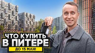 ТОП 4 МЕСТА в Питере, где КВАРТИРА стоит 15 МЛН / Эти варианты стоит посмотреть!