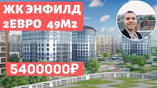 ЖК Энфилд Арсенал Недвижимость Новостройки СПБ Обзор 2020 метро Девяткино