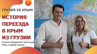 ПОМЕНЯЛ ГРУЗИЮ на КРЫМ! ПОЧЕМУ ВЫБИРАЮТ КРЫМ ДЛЯ ПМЖ и НОВОЙ ЖИЗНИ? РЕАЛЬНАЯ ИСТОРИЯ ПЕРЕЕЗДА в КРЫМ