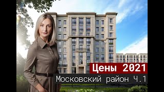 Цены на новостройки Московского района Санкт-Петербурга.  Часть 1. [2021]
