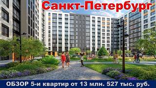 Санкт Петербург.  ОБЗОР 5- и квартир от 13 млн.  527 тыс.  руб.  метро Обводный канал