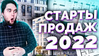 1 Комфор+2 Бизнеса - Первые старты продаж новостроек в 2022!