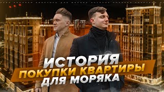 Сделка длиною в 1 год | Покупка квартиры для моряка