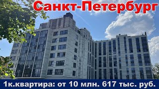 Санкт Петербург  1к  квартира от 10 млн  617 тыс  руб