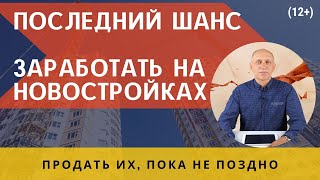 ЧТО БУДЕТ С ЦЕНАМИ на новостройки в 2021? Последний шанс заработать на новостройках - продать их!