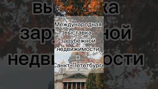 Выставка зарубежной недвижимости #недвижимость #realestate #инвестиции #cambodia #санктпетербург