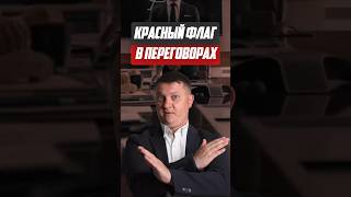 Красный флаг в переговорах | Новстройки СПб
