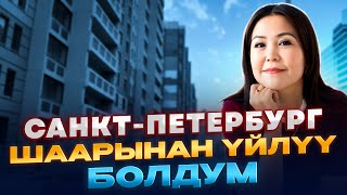САНКТ-ПЕТЕРБУРГ ШААРЫНАН КВАРТИРА АЛДЫМ KG НЕДВИЖИМОСТЬ АГЕНТТИГИНЕ РАХМАТ АЙТАМ