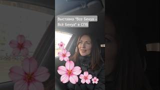 Рекомендуете или нет к посещению выставку " Все Бенуа"? #выставка #санктпетербург #недвижимость