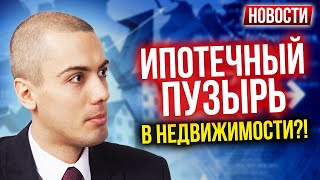 Ипотечный пузырь в недвижимости?! Новости