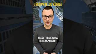 Что будет с ценами на недвижимость ? #новостройки_спб #купитьквартиру #купитьновостройку