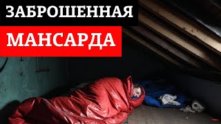 Как выглядит заброшенная мансарда в центре Санкт-Петербурга?!?!