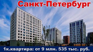 Санкт Петербург  1к  квартира от 9 млн  535 тыс  руб