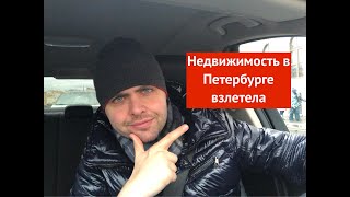 Недвижимость в Петербурге взлетела