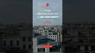 Обзор Пентхауса в центре Санкт-Петербурга за 185 000 000