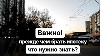 Важно знать, прежде чем взять ипотеку?!