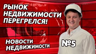 Рынок недвижимости перегрелся! И другие новости новостройки Спб