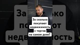 За сколько покупают недвижимость в Питере с торгов на самом деле?
