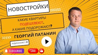 Патанин | Какие квартиры в Петербурге подешевеют, а какие подорожают? #недвижимость #санктпетербург