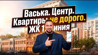 Васька. Центр. Новостройки не дорого. ЖК 17 линия Санкт-Петербург. Обзор недвижимости СПб.