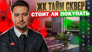ЖК Тайм Сквер лучший в Приморском районе ? | РСТИ | Новостройки Недвижимость Санкт-Петербург СПб